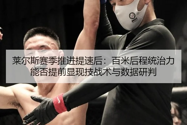 莱尔斯赛季推进提速后：百米后程统治力能否提前显现技战术与数据研判