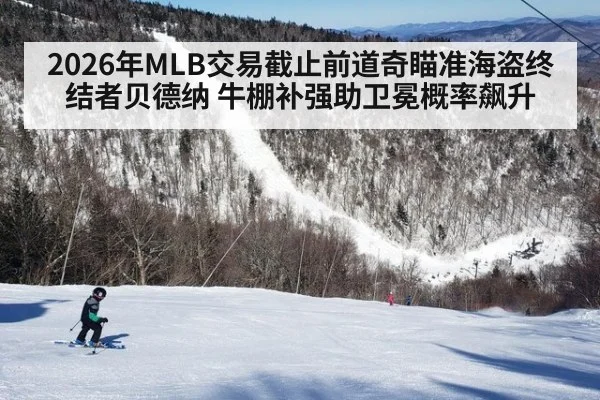 2026年MLB交易截止前道奇瞄准海盗终结者贝德纳 牛棚补强助卫冕概率飙升 | jiuyouhui