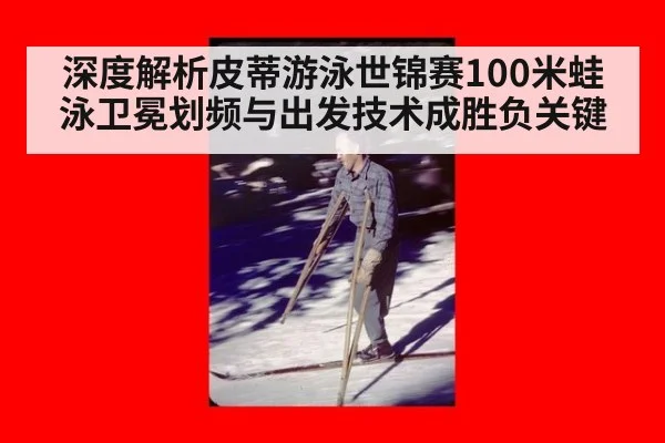 深度解析皮蒂游泳世锦赛100米蛙泳卫冕划频与出发技术成胜负关键