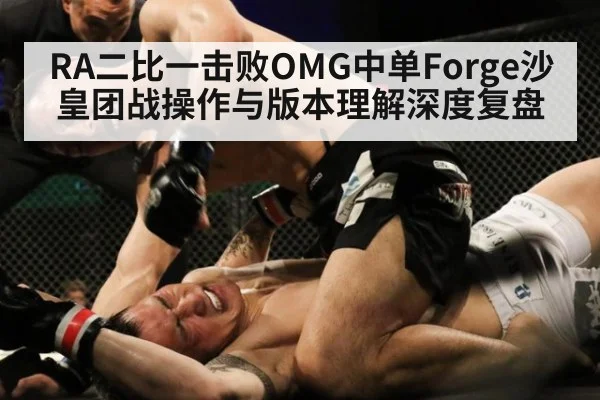 RA二比一击败OMG中单Forge沙皇团战操作与版本理解深度复盘