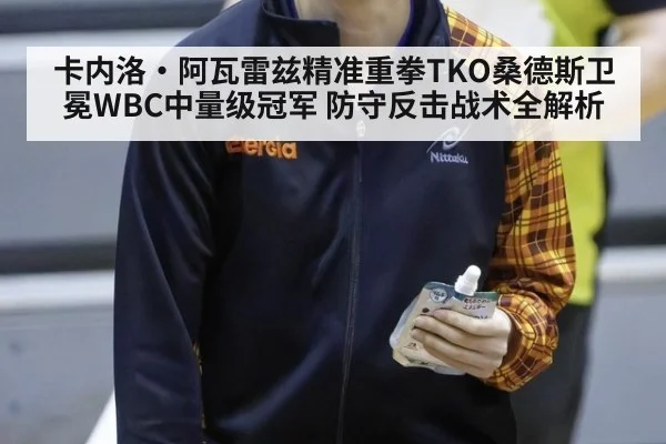 卡内洛·阿瓦雷兹精准重拳TKO桑德斯卫冕WBC中量级冠军 防守反击战术全解析 | jiuyouhui
