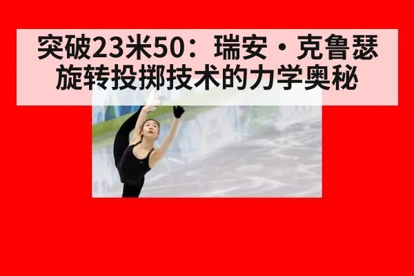 突破23米50：瑞安·克鲁瑟旋转投掷技术的力学奥秘 | jiuyouhui