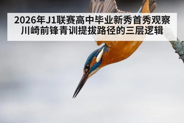 2026年J1联赛高中毕业新秀首秀观察 川崎前锋青训提拔路径的三层逻辑 | jiuyouhui