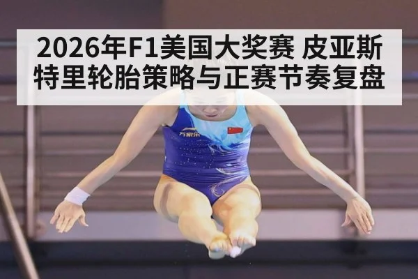 2026年F1美国大奖赛 皮亚斯特里轮胎策略与正赛节奏复盘