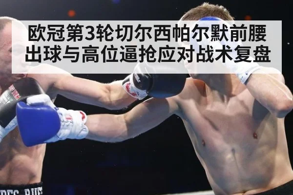 欧冠第3轮切尔西帕尔默前腰出球与高位逼抢应对战术复盘
